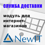 «NEWIT - служба доставки»: модуль для 1С-Битрикс