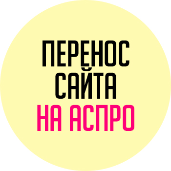 Перенос сайта на Аспро