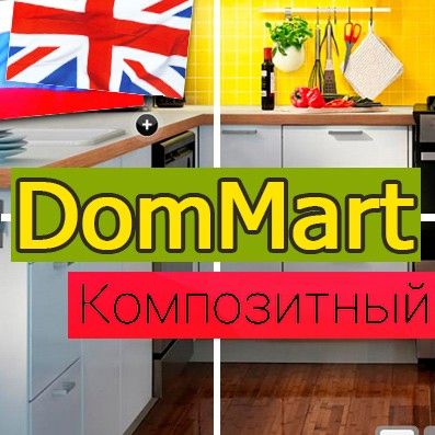 «DomMart: товары для дома и интерьера, посуда. Шаблон на Битрикс (рус. + англ.)»: модуль для 1С-Битрикс