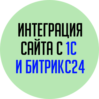 Интеграция сайта с 1С и Битрикс24