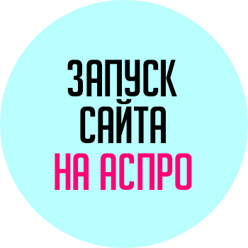 Запуск сайта на Аспро