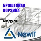 «NEWIT - брошенная корзина 3.1»: модуль для 1С-Битрикс