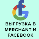 «Выгрузка товаров в Google Merchant, Facebook и Instagram»: модуль для 1С-Битрикс