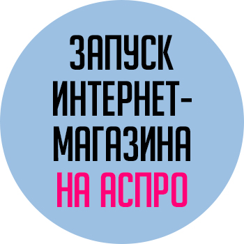 Запуск интернет-магазина на Аспро