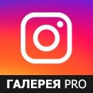 «Галерея Инстаграм PRO (Instagram)»: модуль для 1С-Битрикс