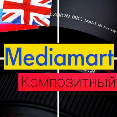 «MediaMart: электроника, бытовая техника, гаджеты. Шаблон интернет магазина»: модуль для 1С-Битрикс