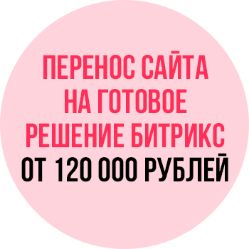 Перенос сайта на готовое решение Битрикс