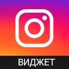 «Виджет Инстаграм (Instagram)»: модуль для 1С-Битрикс