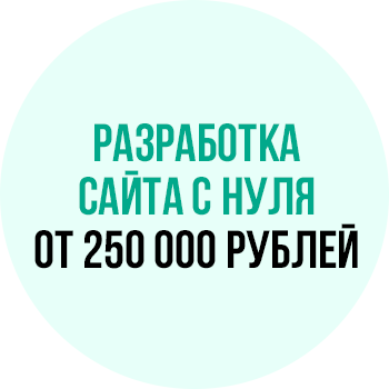 Разработка сайта с нуля