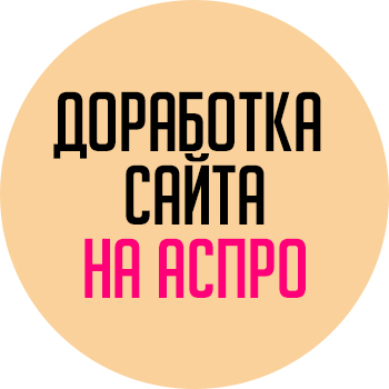 Доработка сайта на Аспро