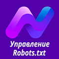«Nova Sphere: Система управления Robots.txt»: модуль для 1С-Битрикс