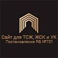 «Сайт ТСЖ, ЖСК и УК подготовлен с учетом Постановления РФ №731»: модуль для 1С-Битрикс