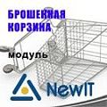 «NEWIT - брошенная корзина 3.1»: модуль для 1С-Битрикс