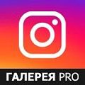 «Галерея Инстаграм PRO (Instagram)»: модуль для 1С-Битрикс