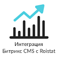 «Интеграция за 5 минут между Битрикс CMS и Roistat (система сквозной бизнес-аналитики)»: модуль для 1С-Битрикс