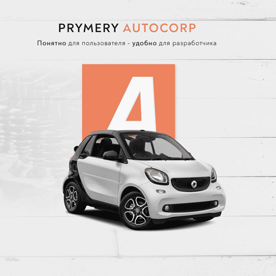 «Prymery: AutoCorp - сайт-каталог услуг автосервиса»: модуль для 1С-Битрикс