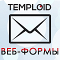 «TEMPLOID: Конструктор Веб-форм для редакции Старт (расширенная версия)»: модуль для 1С-Битрикс
