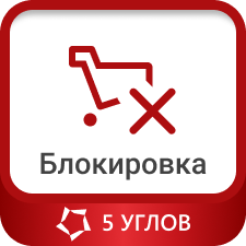 «Блокировщик Яндекс Советника»: модуль для 1С-Битрикс